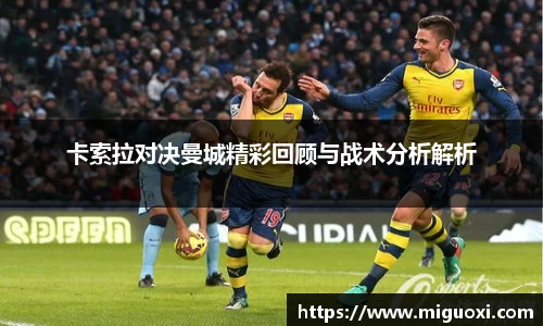 卡索拉对决曼城精彩回顾与战术分析解析