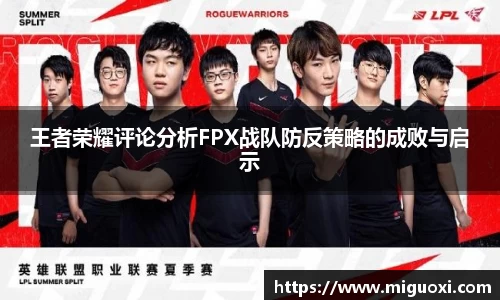 王者荣耀评论分析FPX战队防反策略的成败与启示