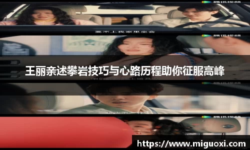 王丽亲述攀岩技巧与心路历程助你征服高峰