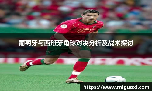 葡萄牙与西班牙角球对决分析及战术探讨